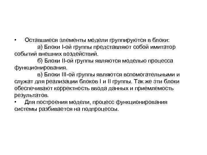  •  Оставшиеся элементы модели группируются в блоки:   а) Блоки I