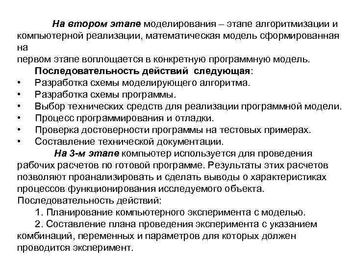    На втором этапе моделирования – этапе алгоритмизации и компьютерной реализации, математическая