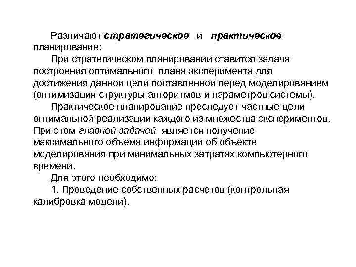   Различают стратегическое и практическое планирование: При стратегическом планировании ставится задача построения оптимального