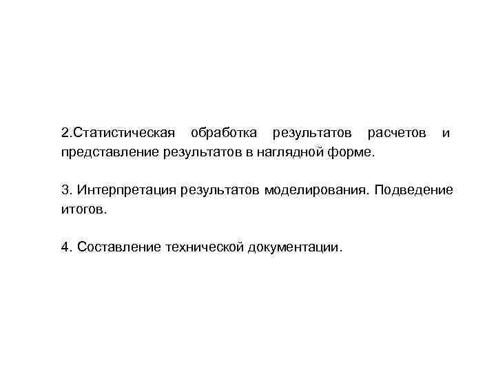 2. Статистическая обработка результатов расчетов и представление результатов в наглядной форме.  3. Интерпретация