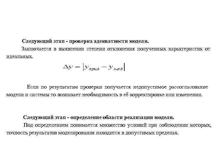      Следующий этап - проверка адекватности модели.   Заключается