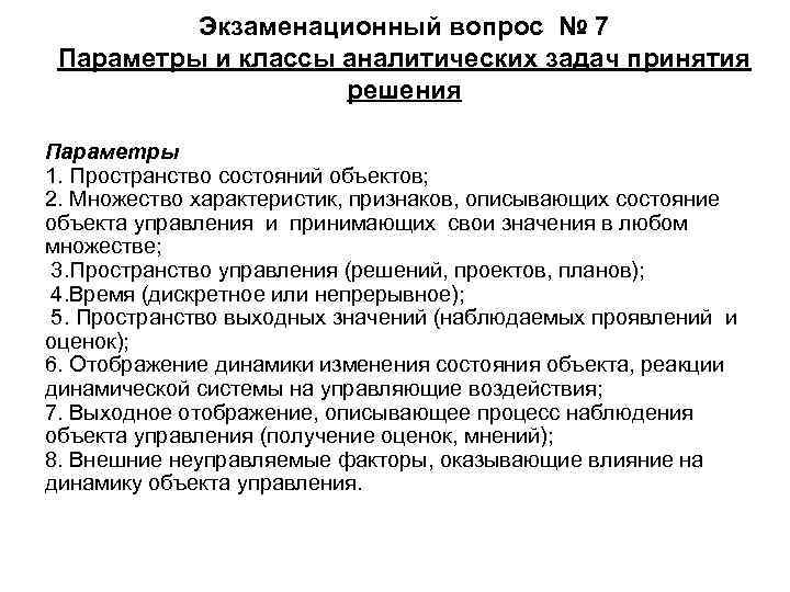     Экзаменационный вопрос № 7  Параметры и классы аналитических задач