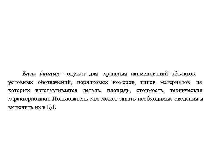  Базы данных  служат  для хранения наименований объектов,  условных обозначений, 