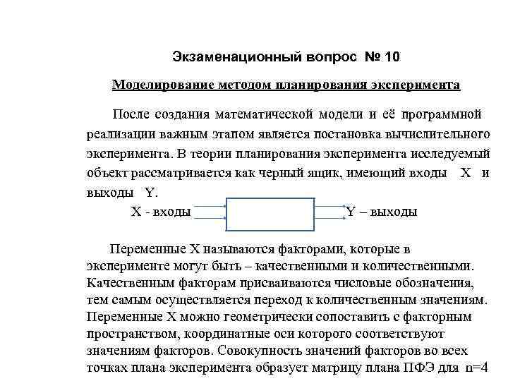     Экзаменационный вопрос № 10  Моделирование методом планирования эксперимента 