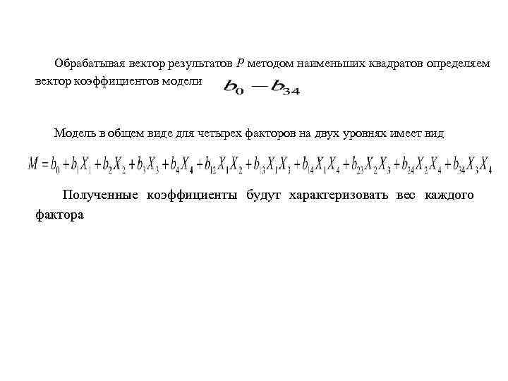   Обрабатывая вектор результатов Р методом наименьших квадратов определяем вектор коэффициентов модели 