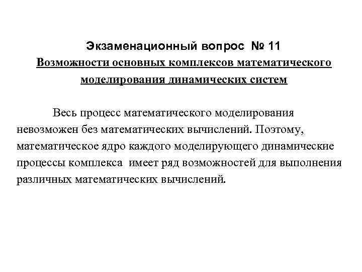    Экзаменационный вопрос № 11 Возможности основных комплексов математического  моделирования динамических