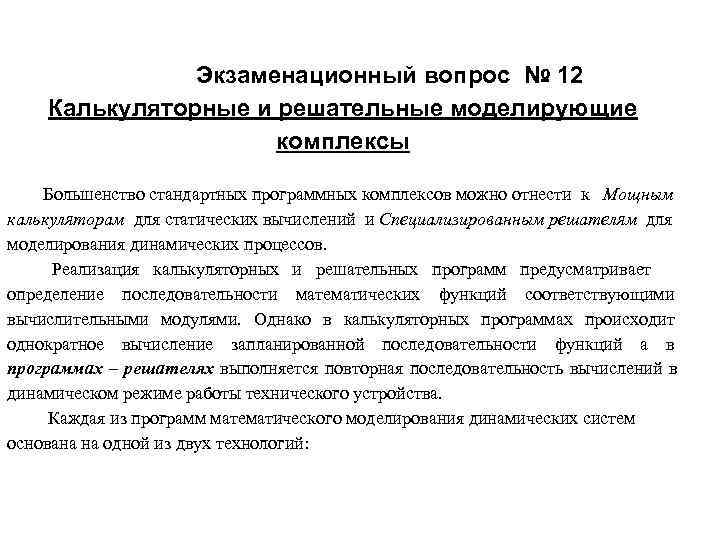    Экзаменационный вопрос № 12 Калькуляторные и решательные моделирующие   