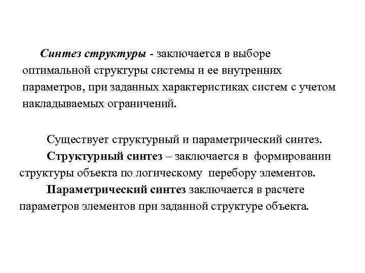   Синтез структуры - заключается в выборе оптимальной структуры системы и ее внутренних