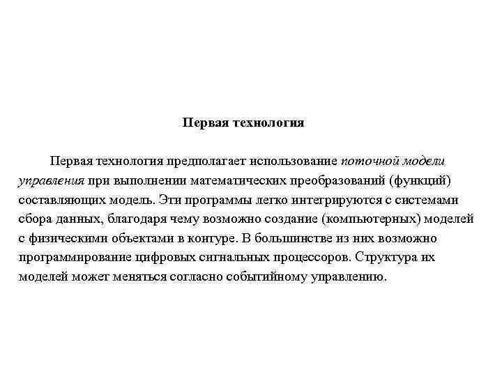      Первая технология предполагает использование поточной модели управления при выполнении