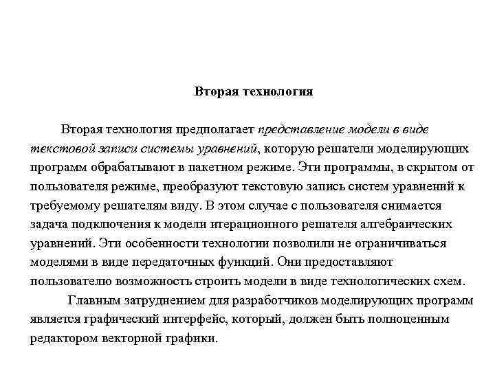     Вторая технология предполагает представление модели в виде текстовой записи системы