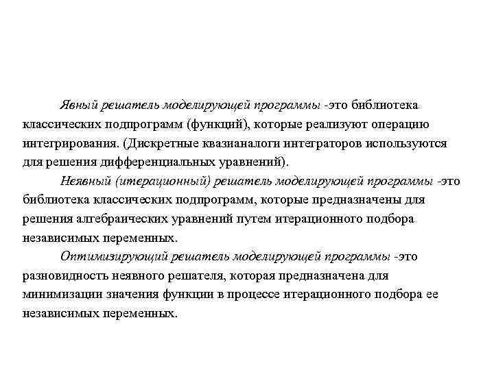  Явный решатель моделирующей программы -это библиотека классических подпрограмм (функций), которые реализуют операцию интегрирования.