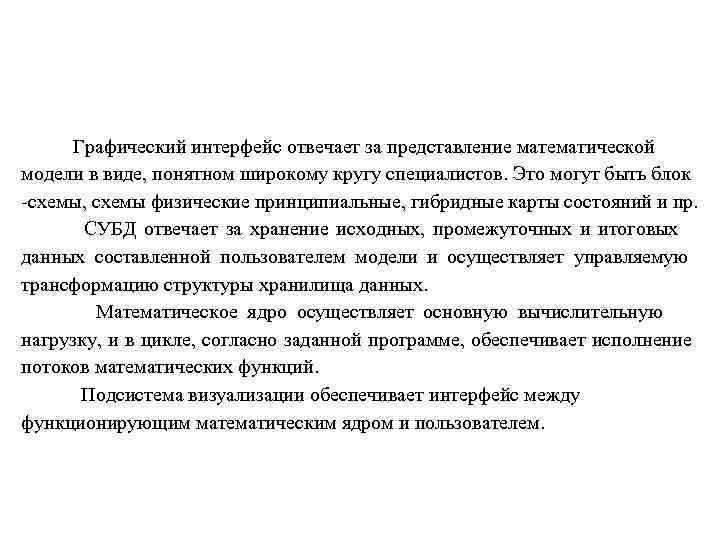       Графический интерфейс отвечает за представление математической модели в