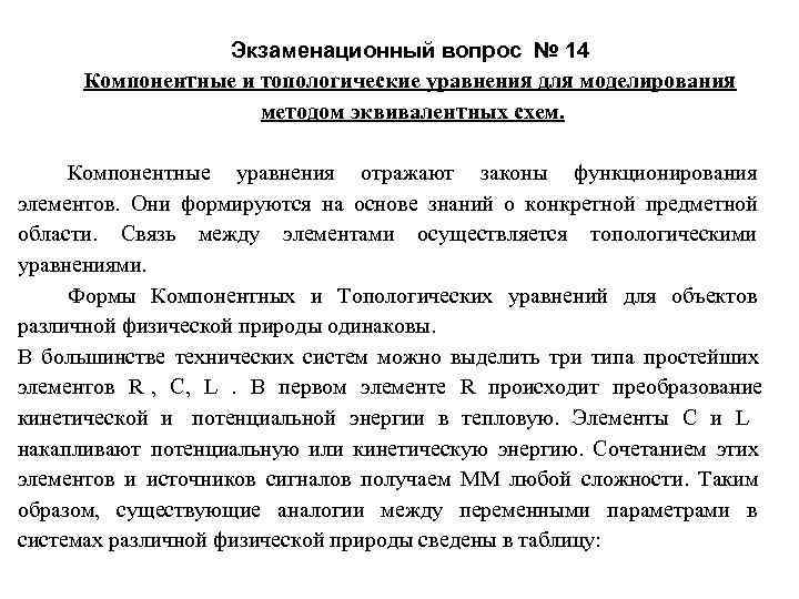      Экзаменационный вопрос № 14  Компонентные и топологические уравнения