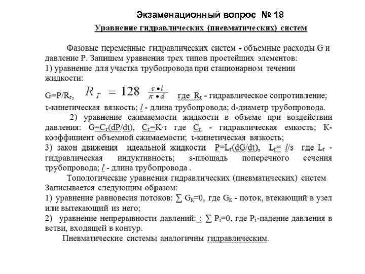 Экзаменационный вопрос № 18 