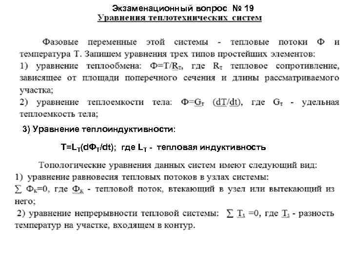     Экзаменационный вопрос № 19 3) Уравнение теплоиндуктивности:   Т=LT(d.