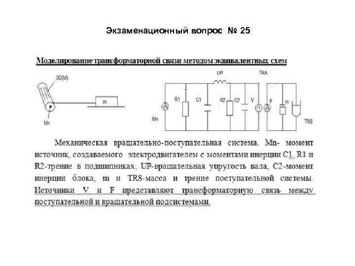 Экзаменационный вопрос № 25 