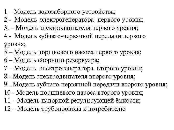 1 – Модель водозаборного устройства; 2  Модель электрогенератора первого уровня; 3. – Модель