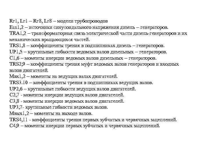 Rг 1, Lг 1 – Rг 8, Lг 8 – модели трубопроводов Esn 1,