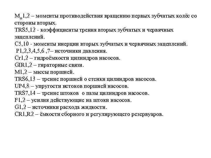 Mω1, 2 – моменты противодействия вращению первых зубчатых колёс со стороны вторых. TRS 5,