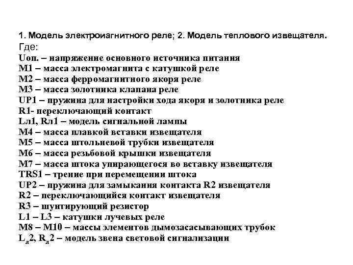 1. Модель электроиагнитного реле; 2. Модель теплового извещателя. Где: Uоп. – напряжение основного источника