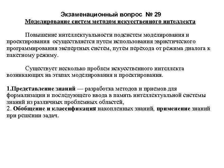     Экзаменационный вопрос № 29  Моделирование систем методом искусственного интеллекта