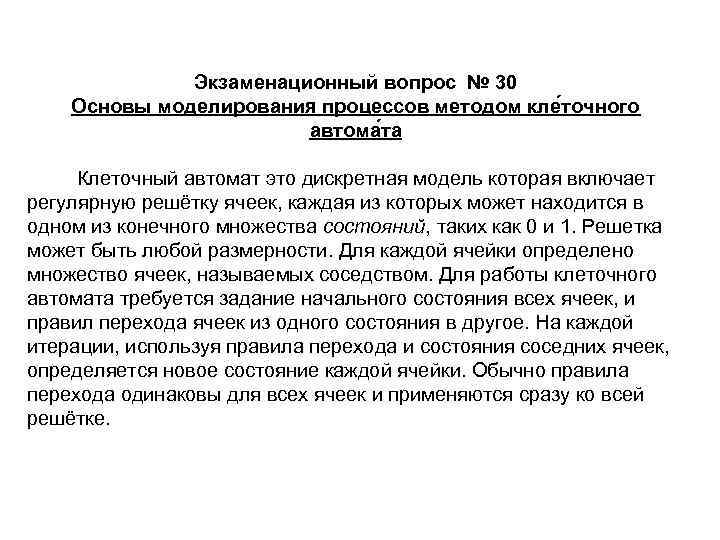     Экзаменационный вопрос № 30 Основы моделирования процессов методом кле точного