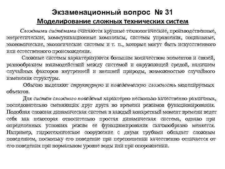     Экзаменационный вопрос № 31   Моделирование сложных технических систем