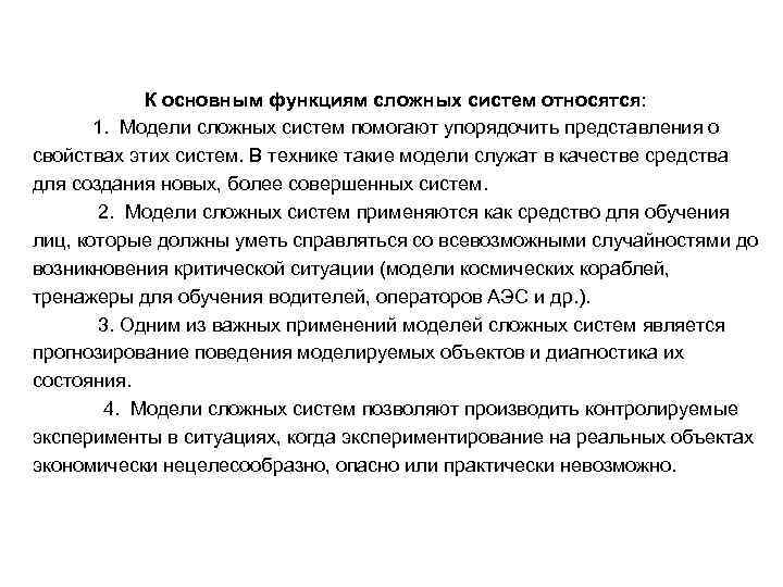   К основным функциям сложных систем относятся:   1. Модели сложных систем