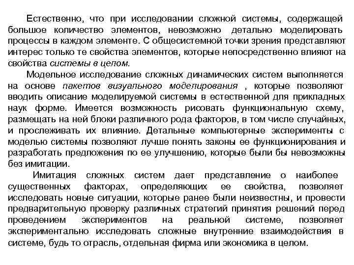   Естественно, что при исследовании сложной системы, содержащей большое количество элементов, невозможно детально