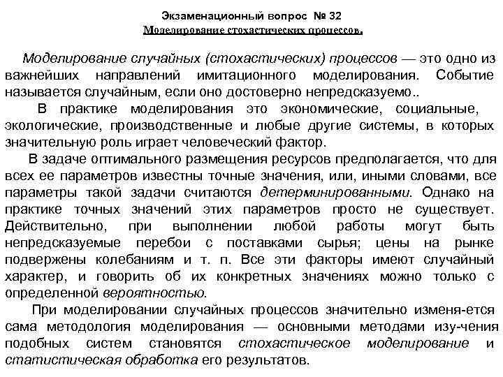      Экзаменационный вопрос № 32     Моделирование