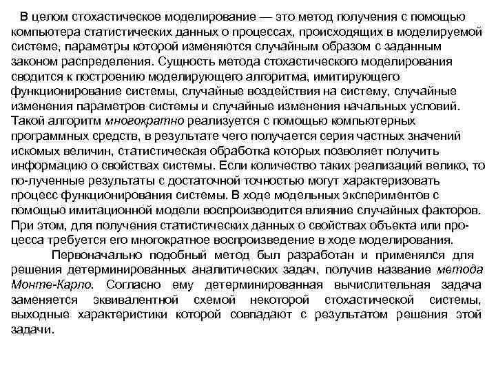  В целом стохастическое моделирование — это метод получения с помощью компьютера статистических данных
