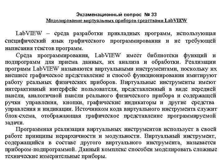      Экзаменационный вопрос № 33    Моделирование виртуальных