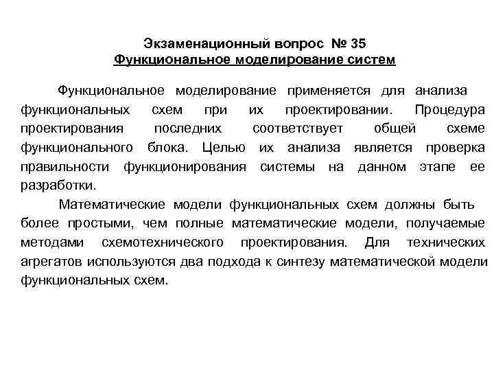    Экзаменационный вопрос № 35     Функциональное моделирование систем