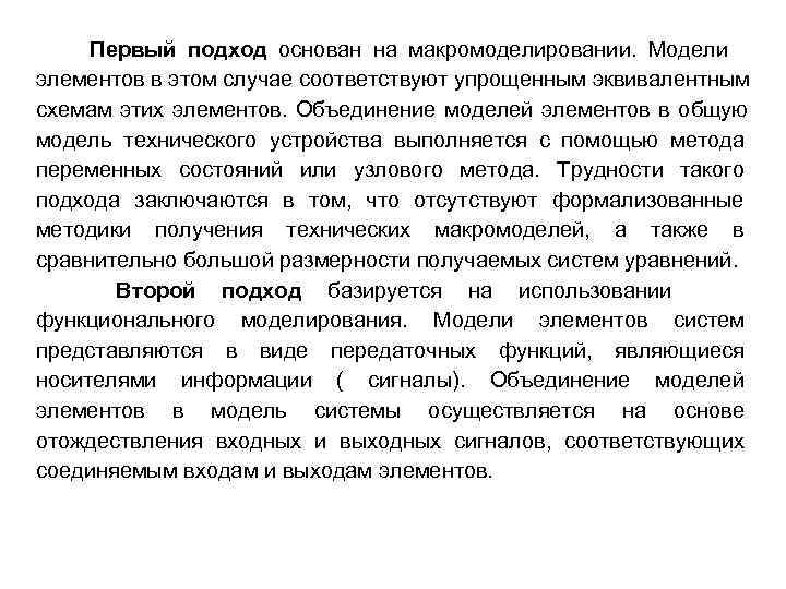   Первый подход основан на макромоделировании. Модели элементов в этом случае соответствуют упрощенным