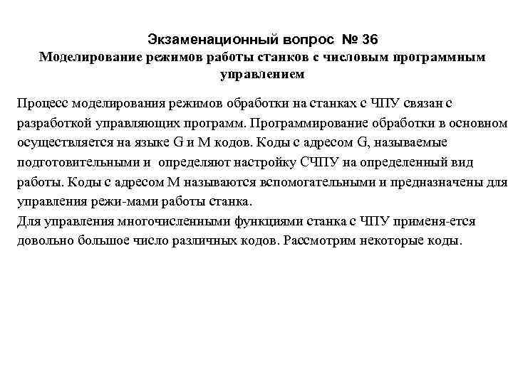    Экзаменационный вопрос № 36  Моделирование режимов работы станков с числовым