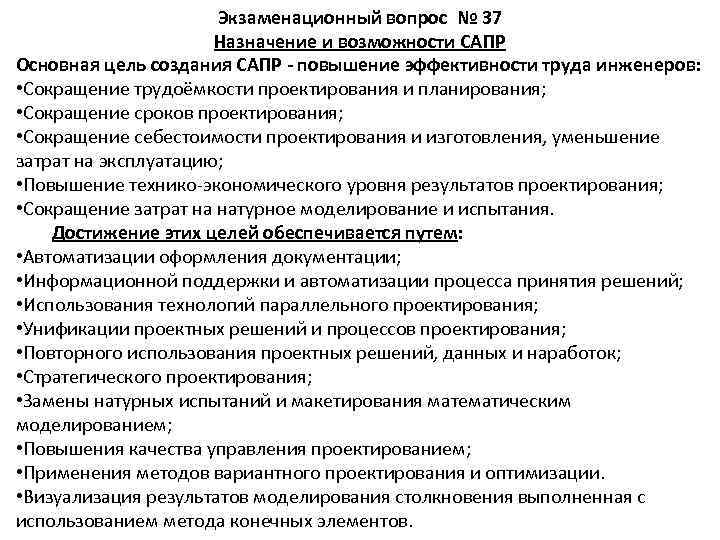      Экзаменационный вопрос № 37    Назначение и