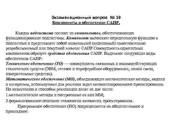     Экзаменационный вопрос № 39     Компоненты и