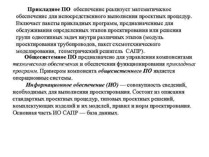   Прикладное ПО обеспечение реализует математическое обеспечение для непосредственного выполнения проектных процедур. Включает