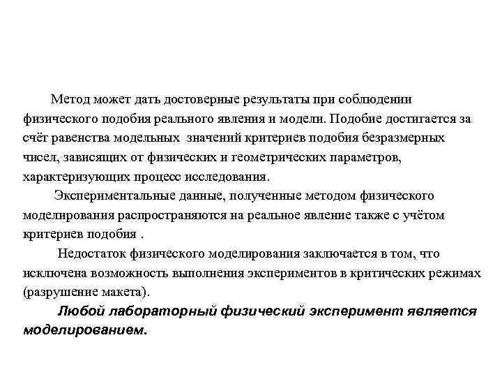    Метод может дать достоверные результаты при соблюдении физического подобия реального явления