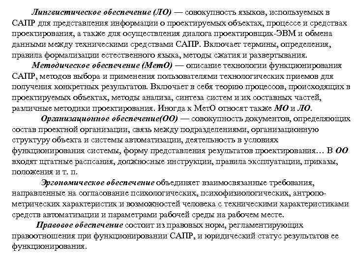  Лингвистическое обеспечение (ЛО) — совокупность языков, используемых в САПР для представления информации о