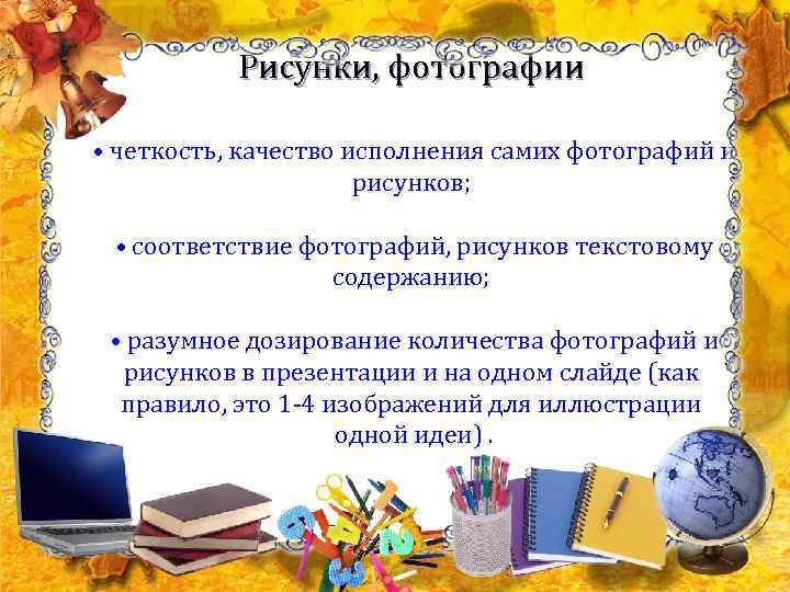   Рисунки, фотографии  • четкость, качество исполнения самих фотографий и  