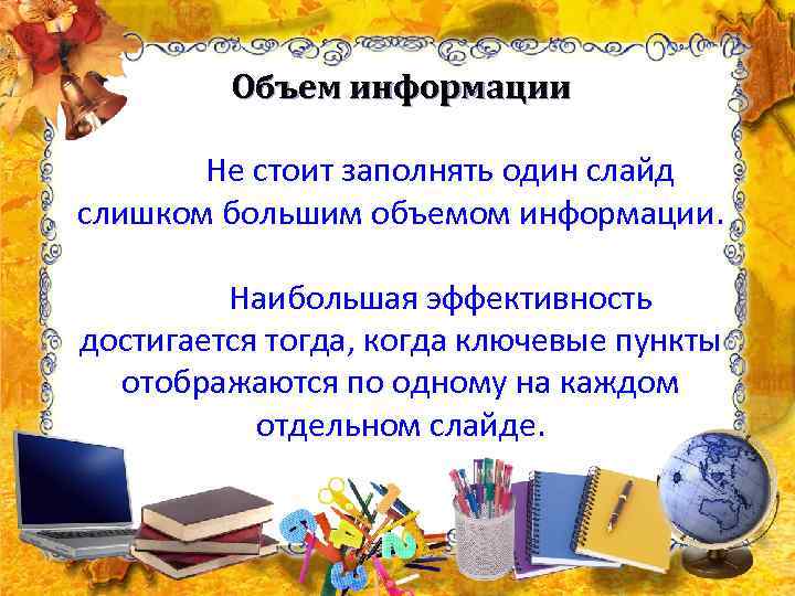    Объем информации   Не стоит заполнять один слайд слишком большим