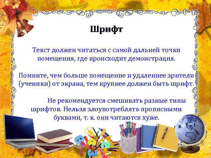     Шрифт Текст должен читаться с самой дальней точки помещения, где