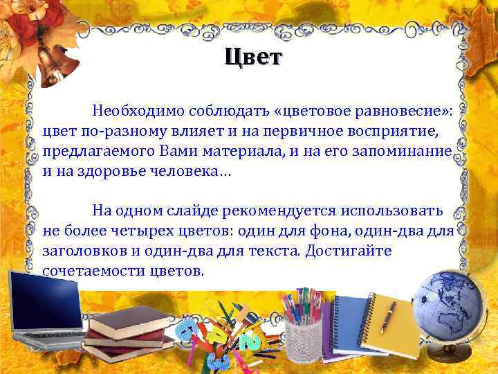      Цвет   Необходимо соблюдать «цветовое равновесие» : цвет
