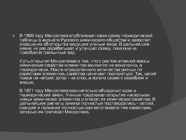   В 1869 году Менделеев опубликовал свою схему периодической таблицы в журнале Русского