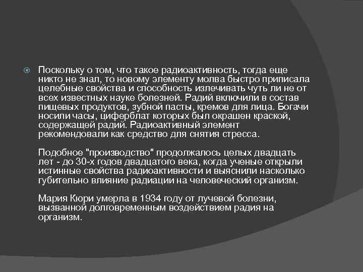   Поскольку о том, что такое радиоактивность, тогда еще никто не знал, то