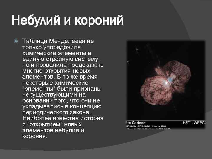 Небулий и короний Таблица Менделеева не только упорядочила химические элементы в единую стройную систему,