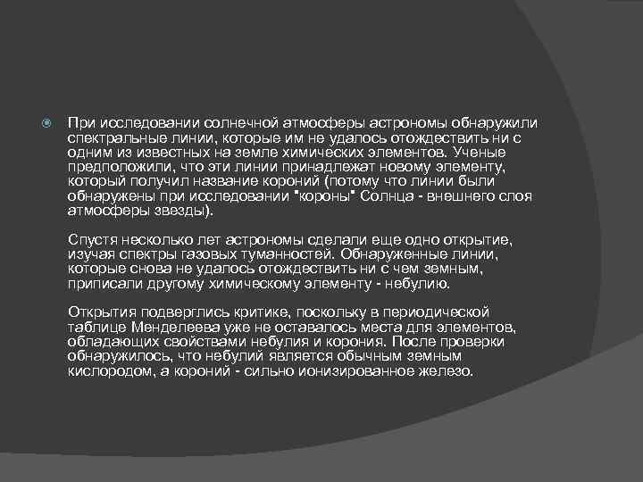   При исследовании солнечной атмосферы астрономы обнаружили спектральные линии, которые им не удалось