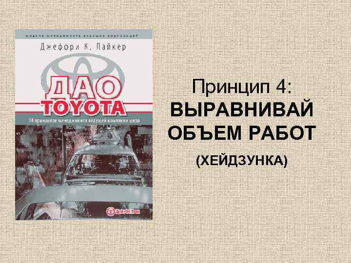  Принцип 4: ВЫРАВНИВАЙ ОБЪЕМ РАБОТ  (ХЕЙДЗУНКА) 
