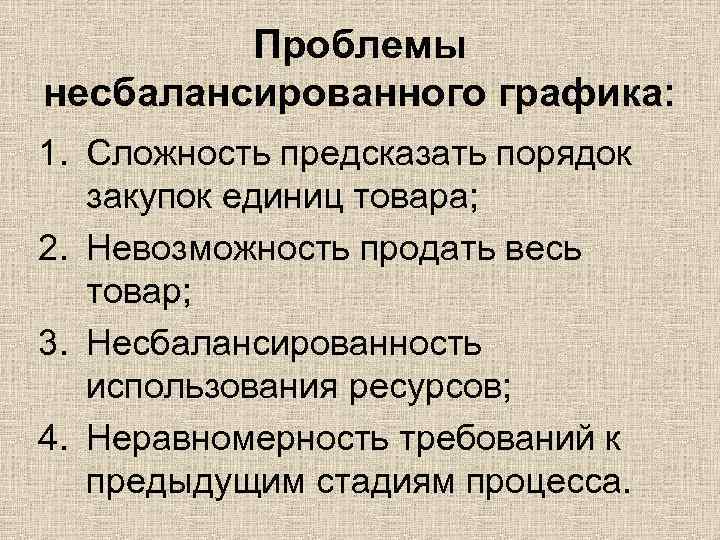   Проблемы несбалансированного графика: 1. Сложность предсказать порядок  закупок единиц товара;
